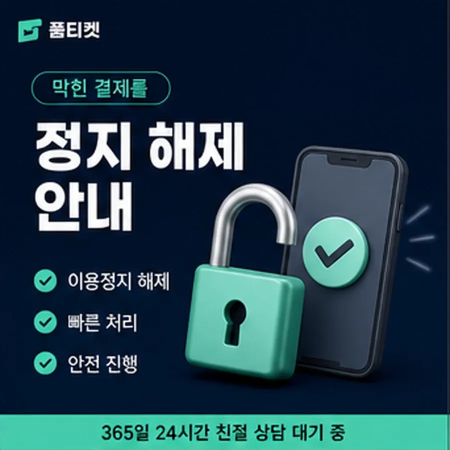 품티켓 구글플레이 회선의 소액결제 방법 차례대로 보기 안내 이미지